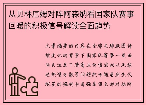 从贝林厄姆对阵阿森纳看国家队赛事回暖的积极信号解读全面趋势