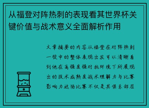从福登对阵热刺的表现看其世界杯关键价值与战术意义全面解析作用