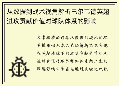 从数据到战术视角解析巴尔韦德英超进攻贡献价值对球队体系的影响
