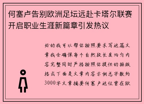 何塞卢告别欧洲足坛远赴卡塔尔联赛开启职业生涯新篇章引发热议
