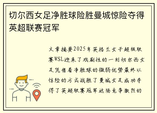 切尔西女足净胜球险胜曼城惊险夺得英超联赛冠军
