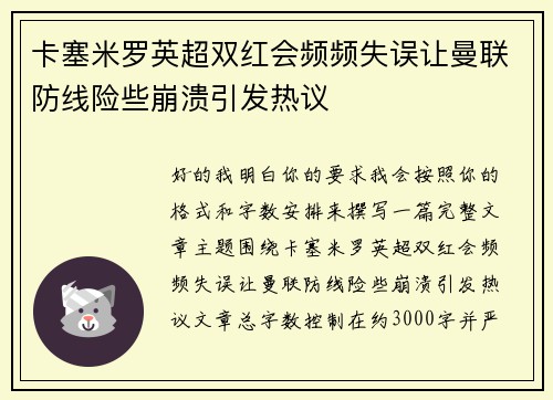 卡塞米罗英超双红会频频失误让曼联防线险些崩溃引发热议 卡塞米罗英超双红会频频失误让曼联防线险些崩溃引发热议