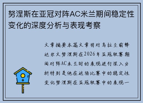 努涅斯在亚冠对阵AC米兰期间稳定性变化的深度分析与表现考察 努涅斯在亚冠对阵AC米兰期间稳定性变化的深度分析与表现考察