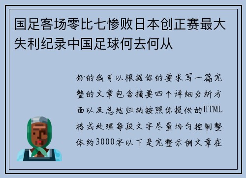 国足客场零比七惨败日本创正赛最大失利纪录中国足球何去何从 国足客场零比七惨败日本创正赛最大失利纪录中国足球何去何从