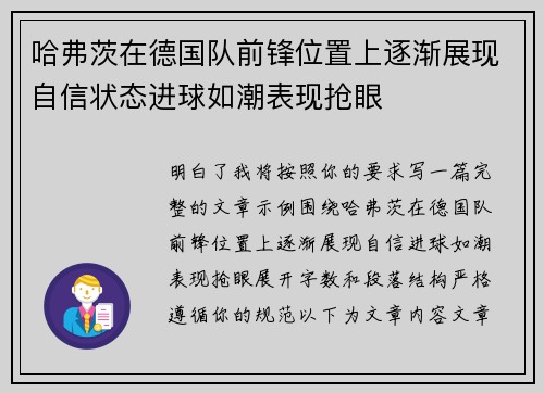 哈弗茨在德国队前锋位置上逐渐展现自信状态进球如潮表现抢眼 哈弗茨在德国队前锋位置上逐渐展现自信状态进球如潮表现抢眼