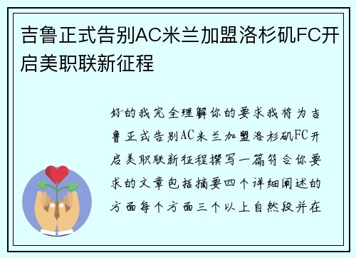 吉鲁正式告别AC米兰加盟洛杉矶FC开启美职联新征程 吉鲁正式告别AC米兰加盟洛杉矶FC开启美职联新征程