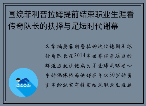 围绕菲利普拉姆提前结束职业生涯看传奇队长的抉择与足坛时代谢幕 围绕菲利普拉姆提前结束职业生涯看传奇队长的抉择与足坛时代谢幕