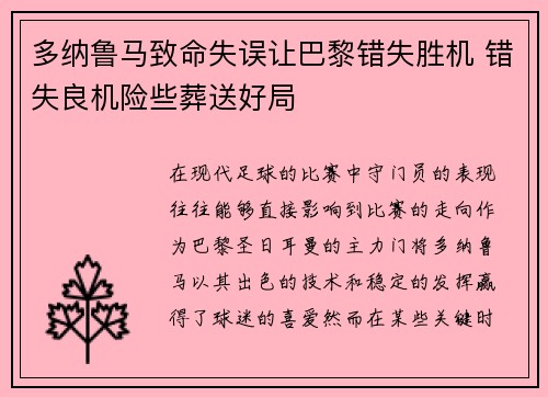 多纳鲁马致命失误让巴黎错失胜机 错失良机险些葬送好局 多纳鲁马致命失误让巴黎错失胜机 错失良机险些葬送好局