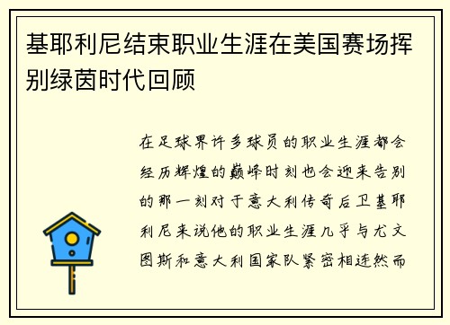 基耶利尼结束职业生涯在美国赛场挥别绿茵时代回顾 基耶利尼结束职业生涯在美国赛场挥别绿茵时代回顾