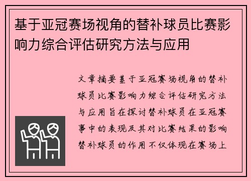基于亚冠赛场视角的替补球员比赛影响力综合评估研究方法与应用 基于亚冠赛场视角的替补球员比赛影响力综合评估研究方法与应用