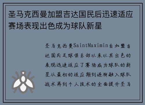 圣马克西曼加盟吉达国民后迅速适应赛场表现出色成为球队新星 圣马克西曼加盟吉达国民后迅速适应赛场表现出色成为球队新星