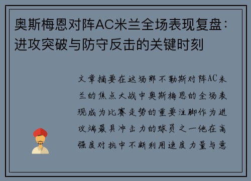 奥斯梅恩对阵AC米兰全场表现复盘:进攻突破与防守反击的关键时刻 奥斯梅恩对阵AC米兰全场表现复盘:进攻突破与防守反击的关键时刻