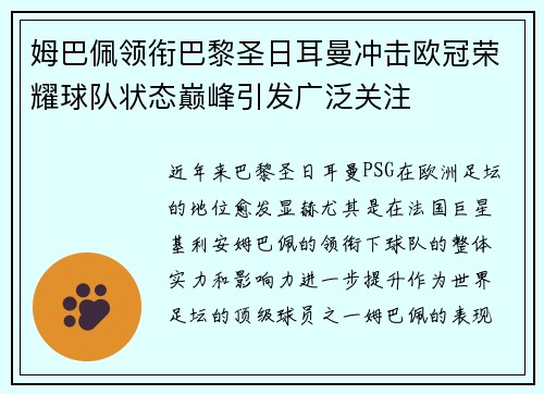 姆巴佩领衔巴黎圣日耳曼冲击欧冠荣耀球队状态巅峰引发广泛关注 姆巴佩领衔巴黎圣日耳曼冲击欧冠荣耀球队状态巅峰引发广泛关注