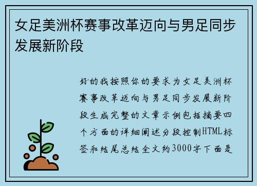 女足美洲杯赛事改革迈向与男足同步发展新阶段 女足美洲杯赛事改革迈向与男足同步发展新阶段