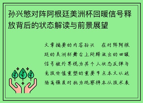 孙兴慜对阵阿根廷美洲杯回暖信号释放背后的状态解读与前景展望 孙兴慜对阵阿根廷美洲杯回暖信号释放背后的状态解读与前景展望