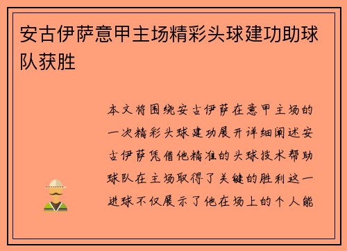 安古伊萨意甲主场精彩头球建功助球队获胜 安古伊萨意甲主场精彩头球建功助球队获胜