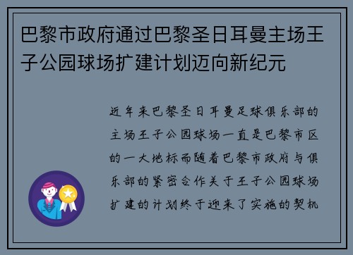 巴黎市政府通过巴黎圣日耳曼主场王子公园球场扩建计划迈向新纪元 巴黎市政府通过巴黎圣日耳曼主场王子公园球场扩建计划迈向新纪元
