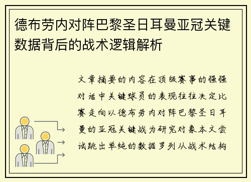 德布劳内对阵巴黎圣日耳曼亚冠关键数据背后的战术逻辑解析