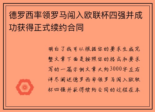 德罗西率领罗马闯入欧联杯四强并成功获得正式续约合同