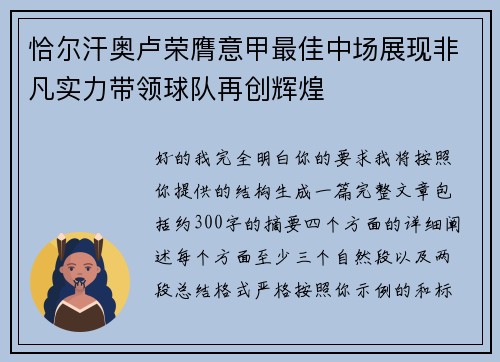 恰尔汗奥卢荣膺意甲最佳中场展现非凡实力带领球队再创辉煌