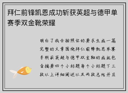 拜仁前锋凯恩成功斩获英超与德甲单赛季双金靴荣耀