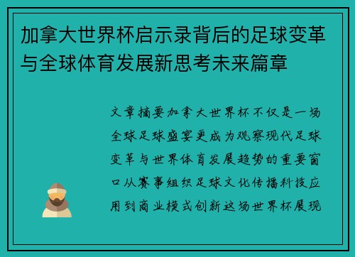 加拿大世界杯启示录背后的足球变革与全球体育发展新思考未来篇章